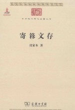 寄簃文存