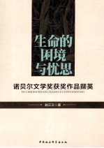 生命的困境与忧思 诺贝尔文学奖获奖作品撷英