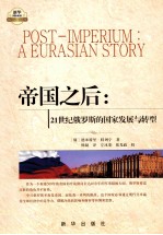 帝国之后 21世纪俄罗斯的国家发展与转型