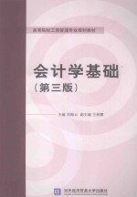 会计学基础 第3版