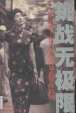 挑战无极限 中国女子在日本保险界的传奇经历