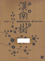 汉字树 3 植物里的汉字之美