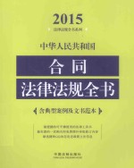中华人民共和国合同法律法规全书 含典型案例及文书范本 2015年版