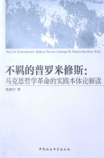 不羁的普罗米修斯 马克思哲学革命的实践本体论解读
