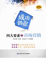 成功创业四大要素之市场营销
