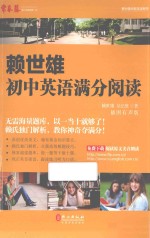 赖世雄初中英语满分阅读 插图有声版