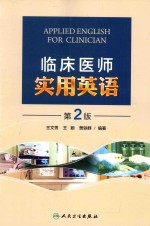 临床医师实用英语 第2版 Applied English for clinician