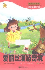 爱丽丝漫游奇境 注音彩绘本 无障碍阅读