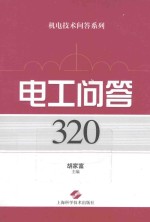 电工问答320例