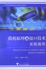 微机原理与接口技术实践教程