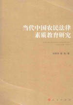当代中国农民法律素质教育研究