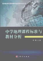 中学地理课程标准与教材分析