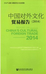 中国对外文化贸易报告 2014