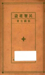 民智建设 基本建设之一
