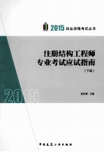 注册结构工程师专业考试应试指南 下
