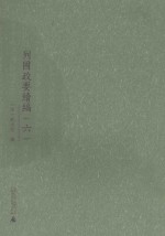 列国政要续编 6