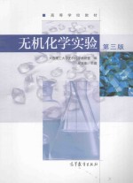 无机化学实验 第3版