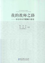 我的教师之路 中日中小学教师口述史