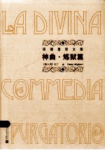 神曲·炼狱篇