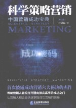 科学策略营销 修订版
