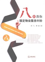 八招教你搞定物业服务纠纷