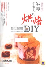 滋养全家人的烘焙DIY