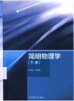 简明物理学 下