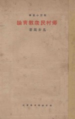 乡村民众教育论