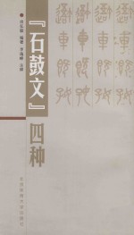 石鼓文四种
