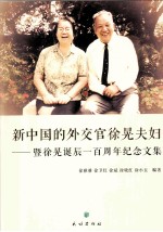 新中国的外交官徐晃夫妇:暨徐晃诞辰一百周年纪念文集