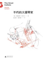 不朽的大提琴家