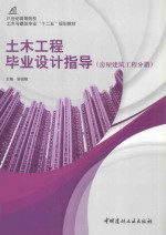 土木工程毕业设计指导(房屋建筑工程分册)