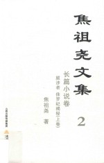 焦祖尧文集 2 长篇小说卷,跋涉者 侏罗纪揭秘 上