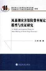 风暴潮灾害保险费率厘定模型与实证研究
