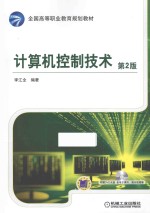 计算机控制技术 第2版
