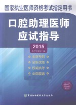 口腔助理医师应试指导 2015版