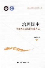 治理民主 中国民主成长的可能方式
