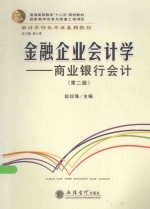 金融企业会计学 商业银行会计 第2版