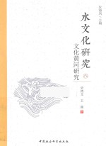 水文化研究 8 文化黄河研究