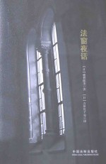 法窗夜话