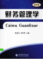 财务管理学 第4版