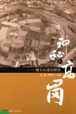 神秘的高岗 城头山遗址解读