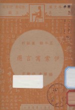 伊索寓言选 五年级 国语科