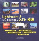 Lightroom 5照片后期处理从入门到精通 彩印