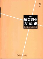 精益创业方法论 新创企业的成长模式