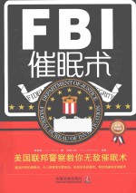 FBI催眠术 美国联邦警察教你无敌催眠术 最新升级版