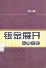 钣金展开实用手册 第2版