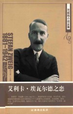 茨威格小说全集 艾利卡·埃瓦尔德之恋