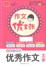 作文优主张 最新小学生优秀作文大全