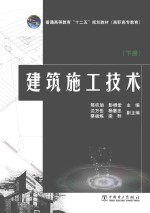 建筑施工技术 下